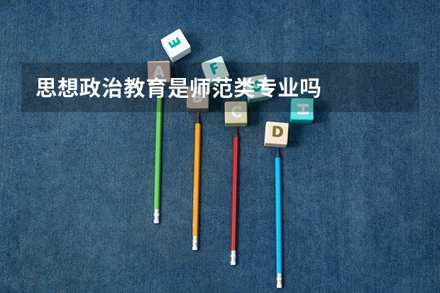 思想政治教育是师范类专业吗