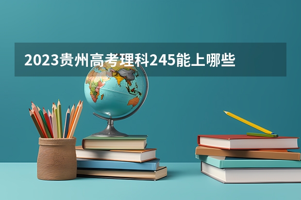 2023贵州高考理科245能上哪些大学 