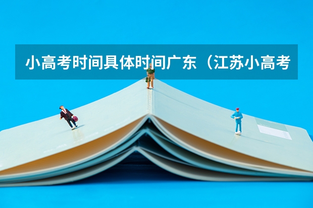 小高考时间具体时间广东(江苏小高考报名时间)
