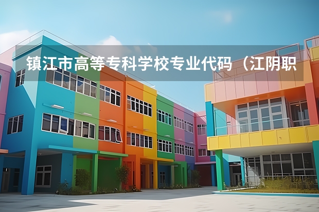镇江市高等专科学校专业代码(江阴职业技术学院专业代码)