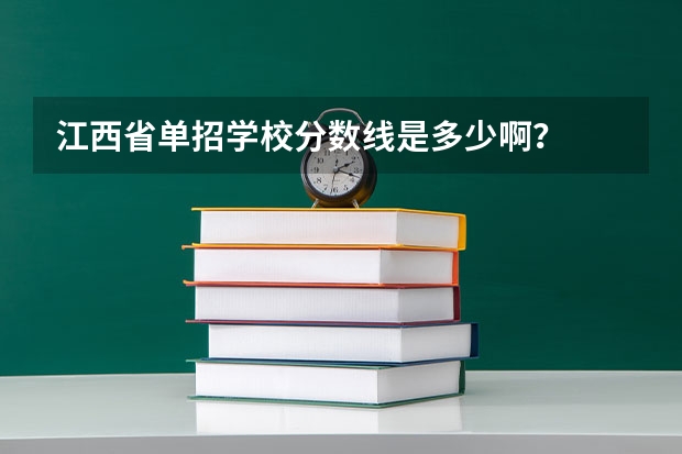 江西省单招学校分数线是多少啊？