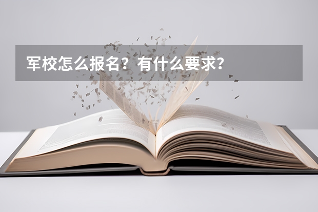 军校怎么报名?有什么要求?