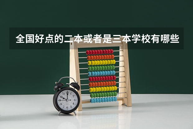 全国好点的二本或者是三本学校有哪些