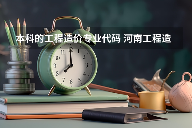 本科的工程造价专业代码 河南工程造价自考