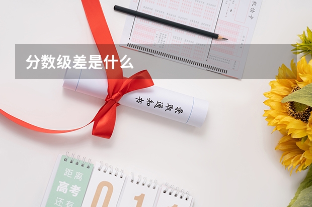 分数级差是什么