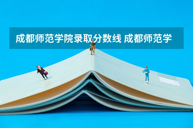 成都师范学院录取分数线 成都师范学院免费师范生分数线