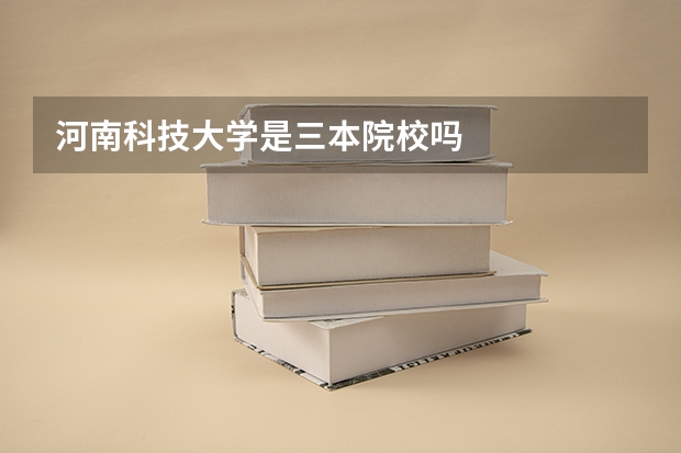 河南科技大学是三本院校吗