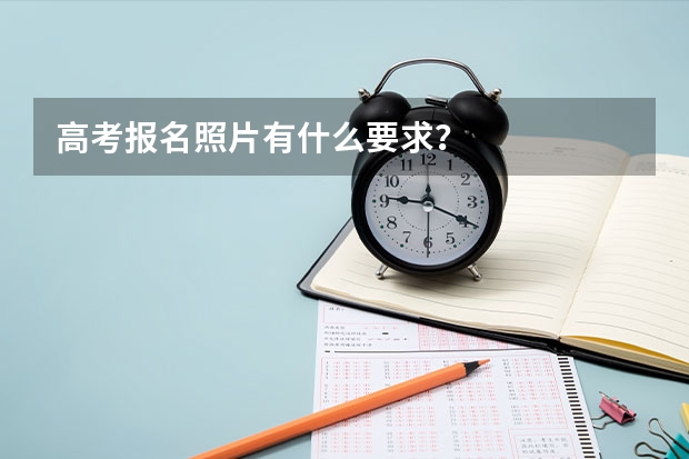 高考报名照片有什么要求?