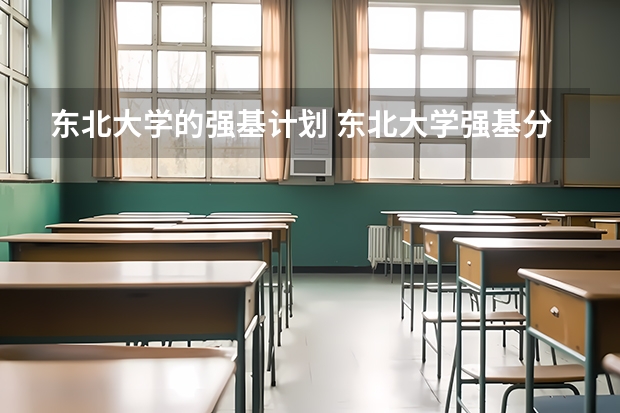 东北大学的强基计划 东北大学强基分数线2023