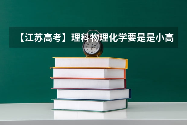 【江苏高考】理科物理化学要是是小高考考好了,高考还考吗?