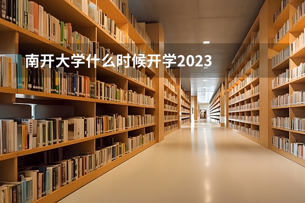 南开大学什么时候开学2023