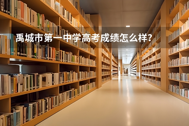 禹城市第一中学高考成绩怎么样？