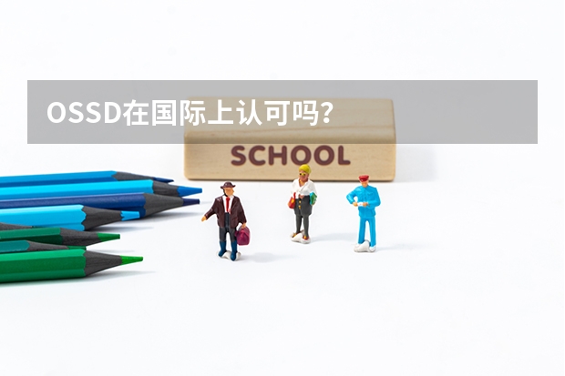 OSSD在国际上认可吗?