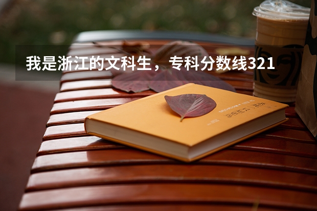 我是浙江的文科生,专科分数线321,我考了370,能上浙江金融职业学院的国际商务专业吗?