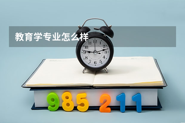 教育学专业怎么样