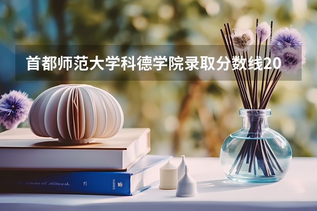 首都师范大学科德学院录取分数线2024年是多少分(附各省录取最低分)