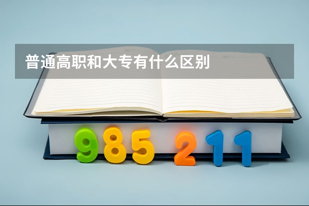 普通高职和大专有什么区别