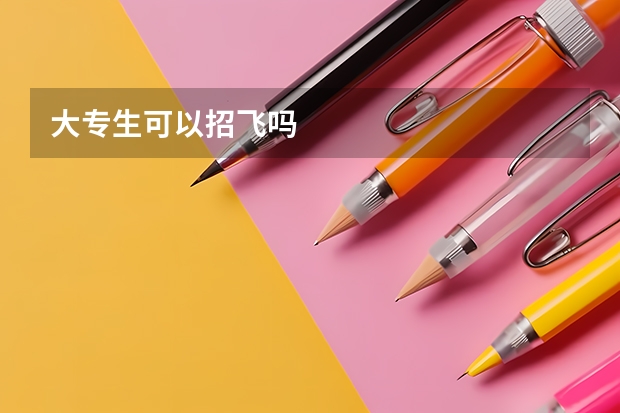 大专生可以招飞吗