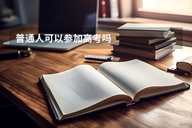 普通人可以参加高考吗