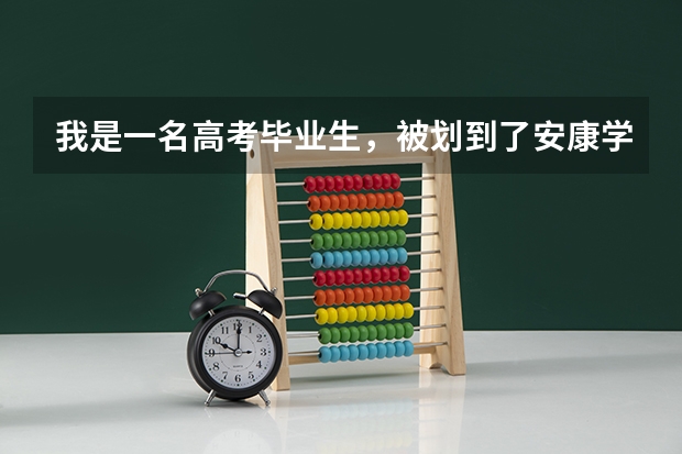 我是一名高考毕业生，被划到了安康学院，想了解一下安康学院怎么样？