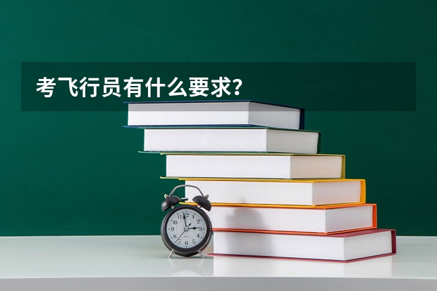 考飞行员有什么要求？