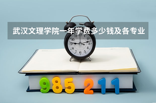 武汉文理学院一年学费多少钱及各专业的收费标准
