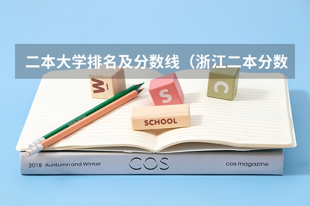二本大学排名及分数线（浙江二本分数线）