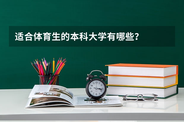 适合体育生的本科大学有哪些?