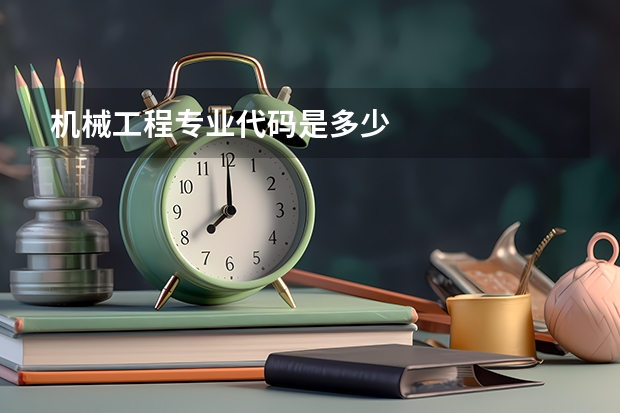 机械工程专业代码是多少