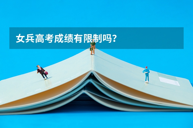 女兵高考成绩有限制吗？
