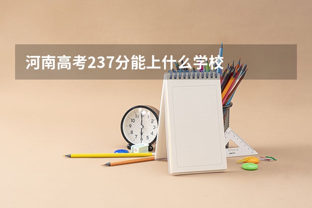 河南高考237分能上什么学校