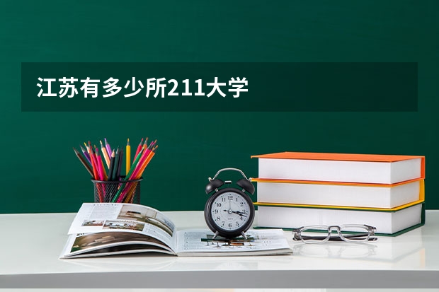 江苏有多少所211大学