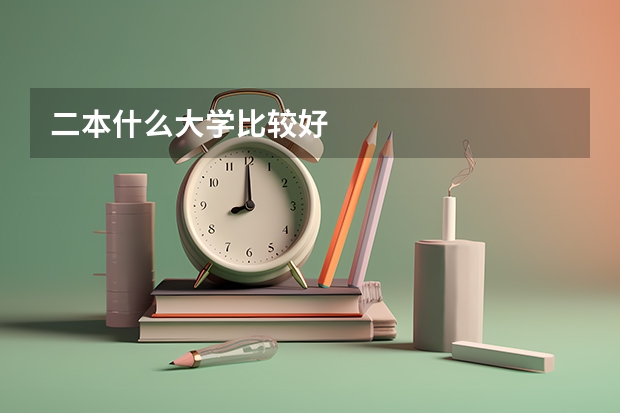 二本什么大学比较好