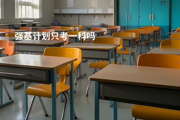 强基计划只考一科吗