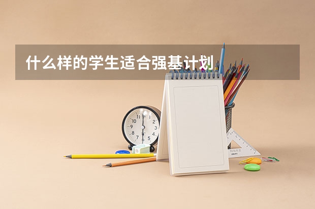 什么样的学生适合强基计划