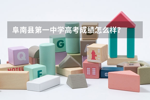 阜南县第一中学高考成绩怎么样？
