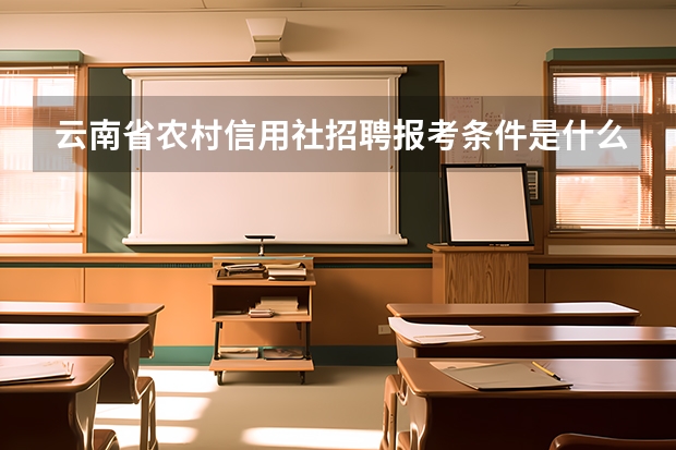 云南省农村信用社招聘报考条件是什么？