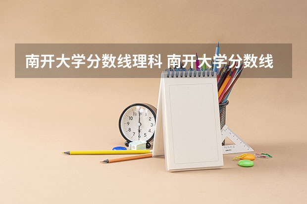 南开大学分数线理科 南开大学分数线
