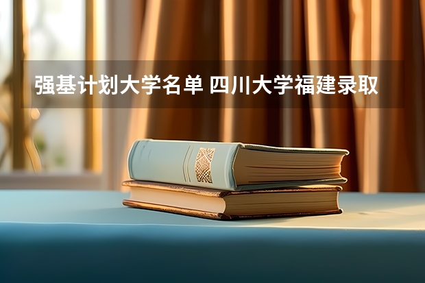 强基计划大学名单 四川大学福建录取分数线