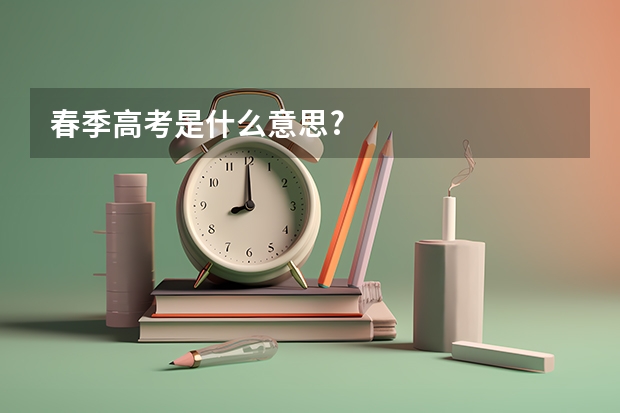 春季高考是什么意思?