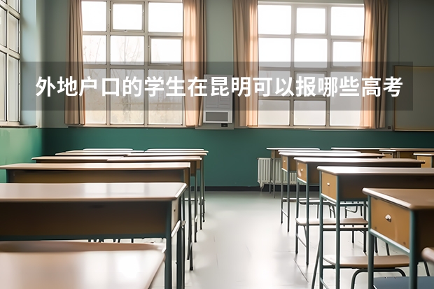 外地户口的学生在昆明可以报哪些高考