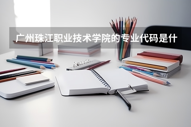 广州珠江职业技术学院的专业代码是什么?