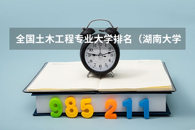 全国土木工程专业大学排名（湖南大学强基计划入围分数线）