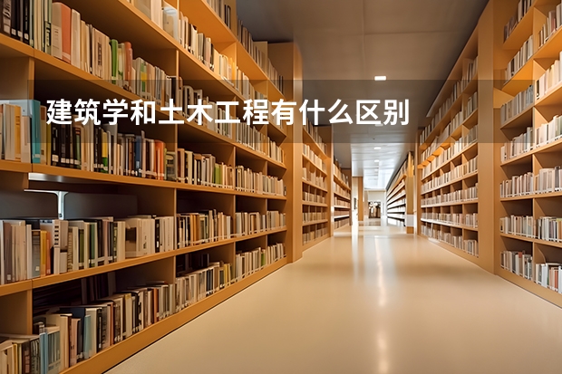 建筑学和土木工程有什么区别