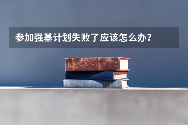 参加强基计划失败了应该怎么办？