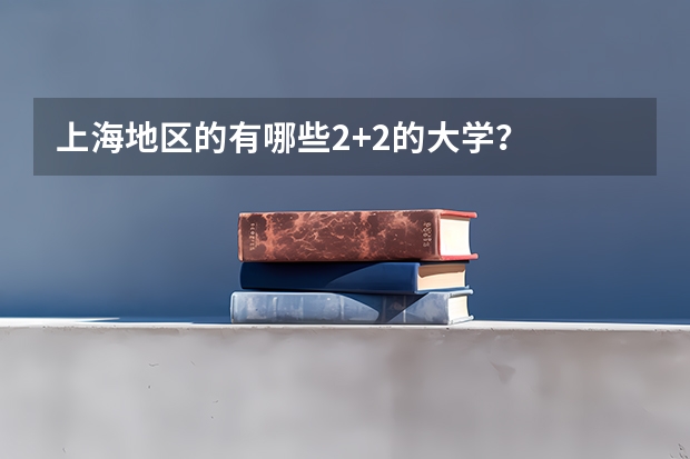 上海地区的有哪些2+2的大学?
