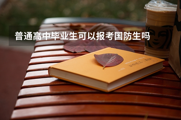 普通高中毕业生可以报考国防生吗