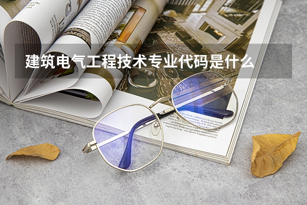 建筑电气工程技术专业代码是什么