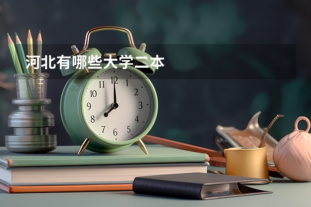 河北有哪些大学二本
