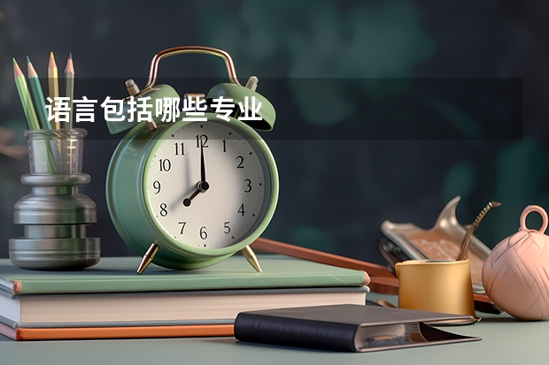 语言包括哪些专业